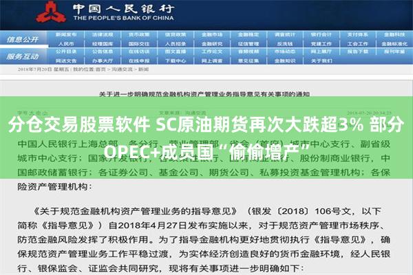 分仓交易股票软件 SC原油期货再次大跌超3% 部分OPEC+成员国“偷偷增产”