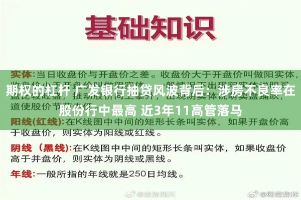 期权的杠杆 广发银行抽贷风波背后：涉房不良率在股份行中最高 近3年11高管落马