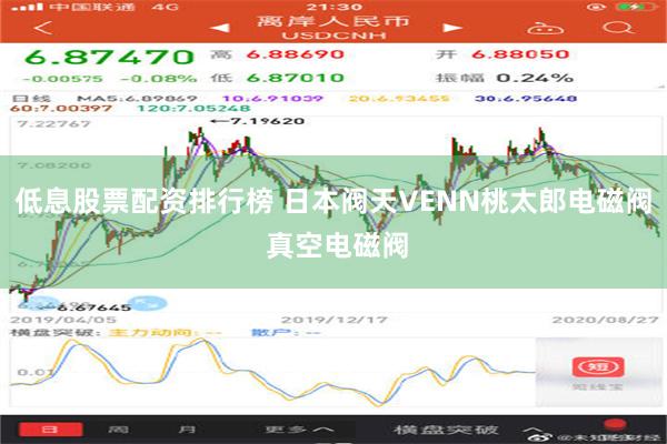 低息股票配资排行榜 日本阀天VENN桃太郎电磁阀 真空电磁阀