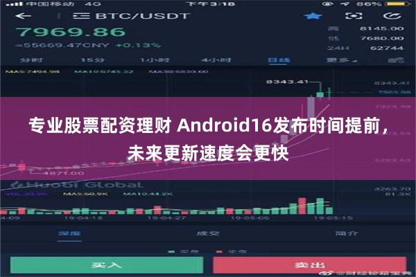 专业股票配资理财 Android16发布时间提前，未来更新速度会更快