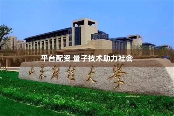 平台配资 量子技术助力社会