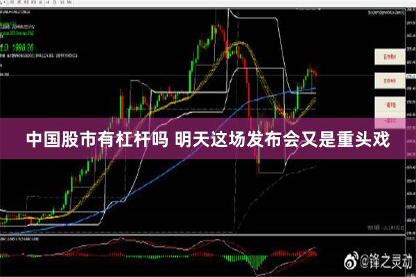 中国股市有杠杆吗 明天这场发布会又是重头戏