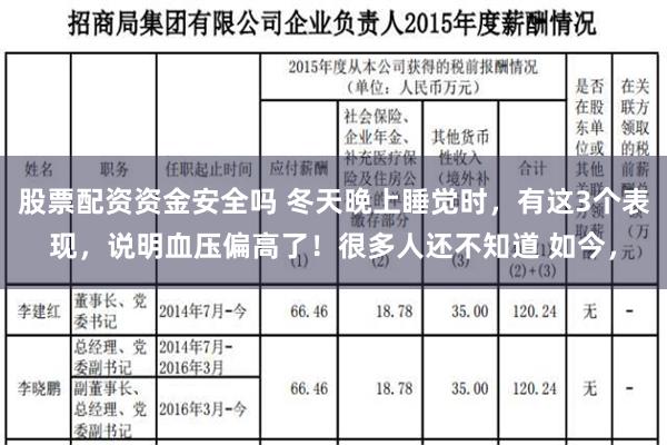 股票配资资金安全吗 冬天晚上睡觉时，有这3个表现，说明血压偏高了！很多人还不知道 如今，