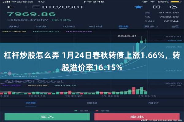 杠杆炒股怎么弄 1月24日春秋转债上涨1.66%，转股溢价率16.15%